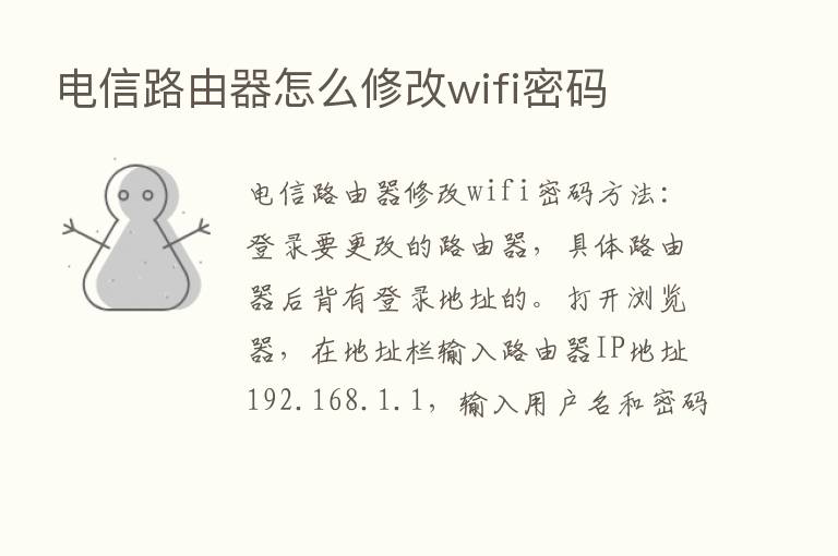 电信路由器怎么修改wifi密码