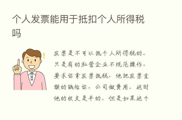 个人发票能用于抵扣个人所得税吗