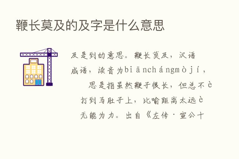 鞭长莫及的及字是什么意思