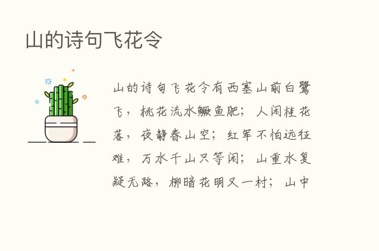 山的诗句飞花令