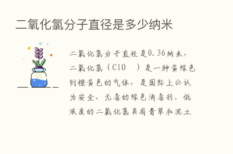 二氧化氯分子直径是多少纳米