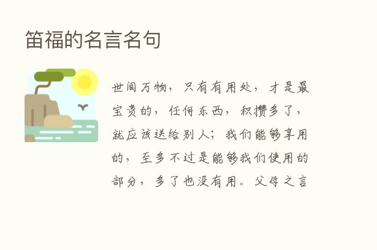 笛福的名言名句