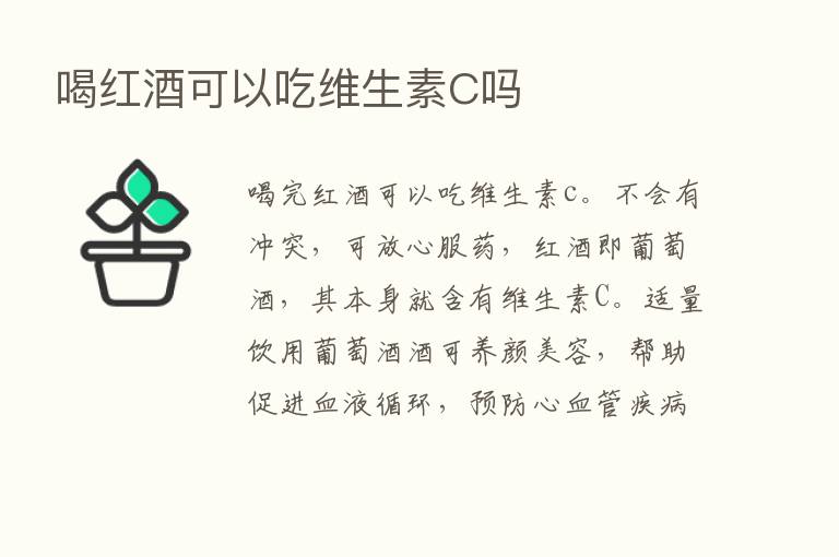 喝红酒可以吃维生素C吗