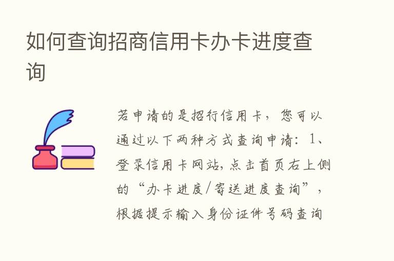 如何查询招商信用卡办卡进度查询