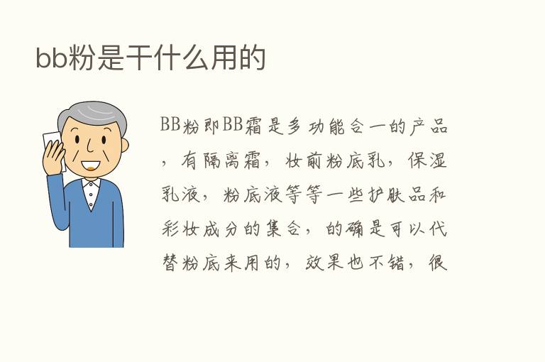 bb粉是干什么用的