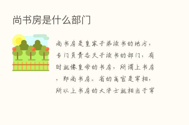 尚书房是什么部门