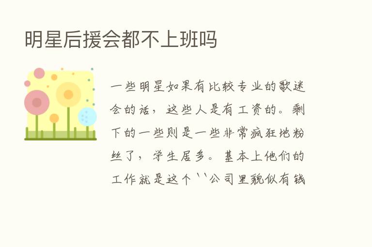 明星后援会都不上班吗