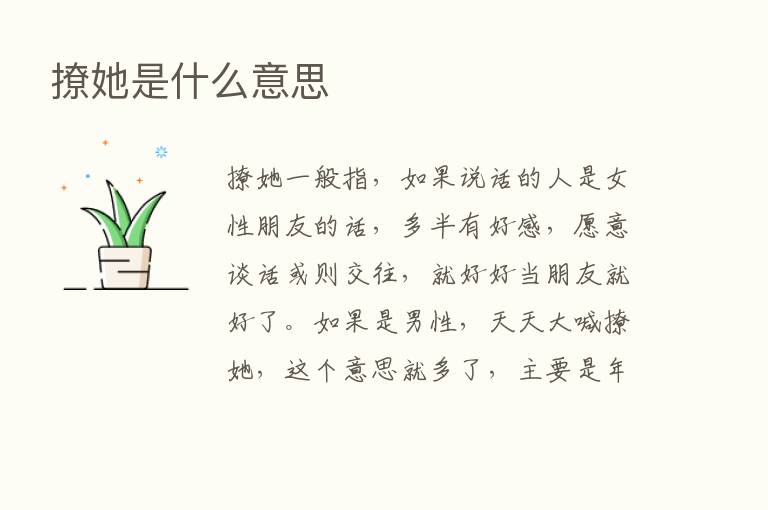 撩她是什么意思