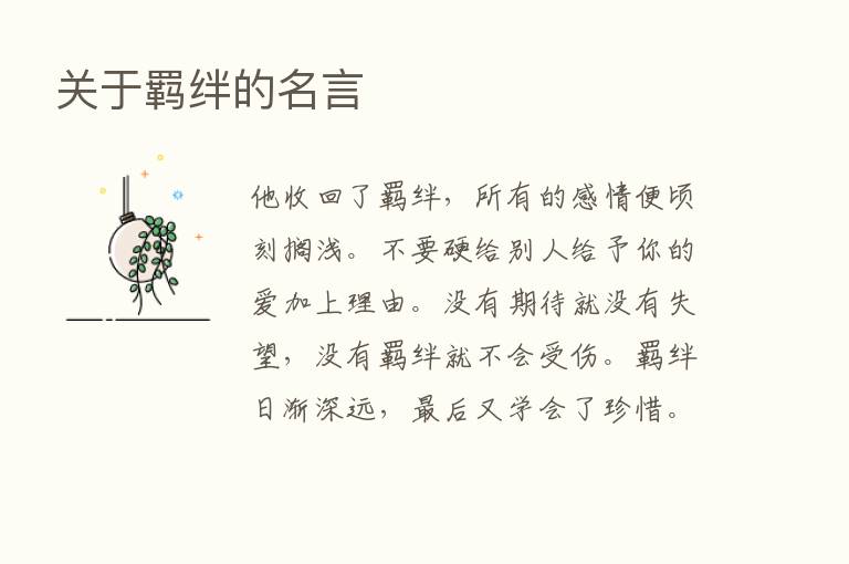 关于羁绊的名言