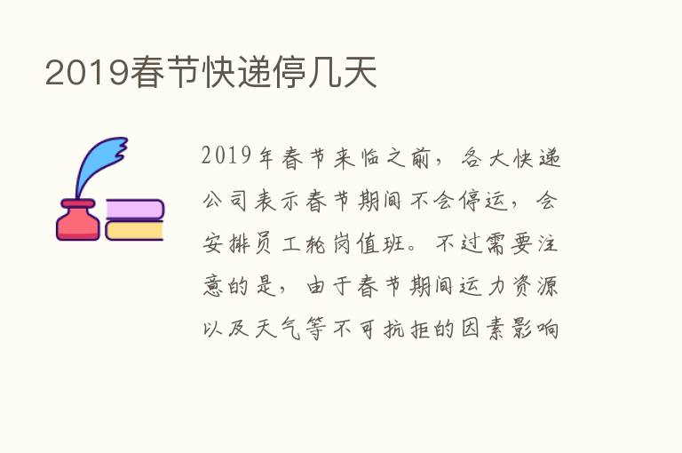 2019春节快递停几天