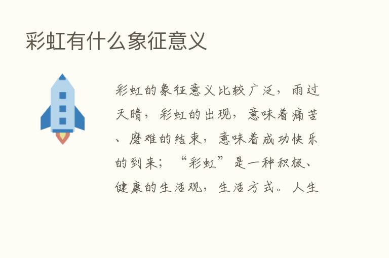 彩虹有什么象征意义