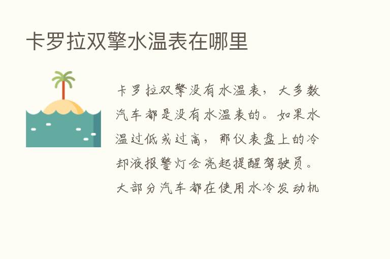 卡罗拉双擎水温表在哪里