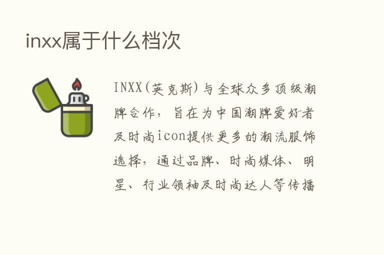 inxx属于什么档次