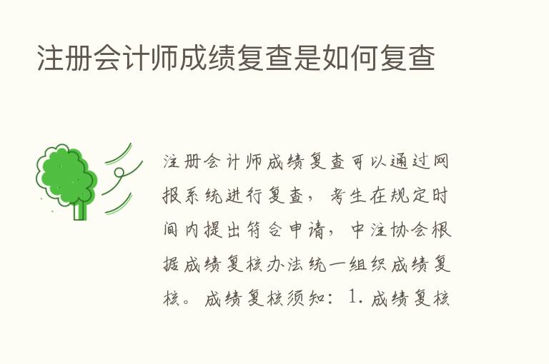 注册会计师成绩复查是如何复查