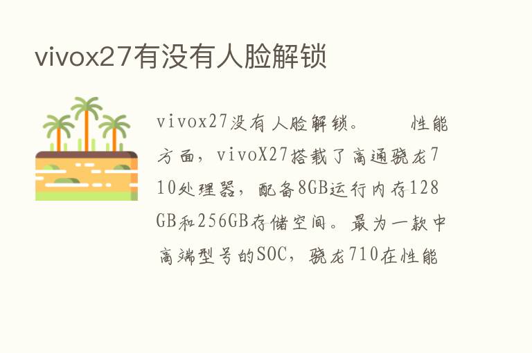 vivox27有没有人脸解锁