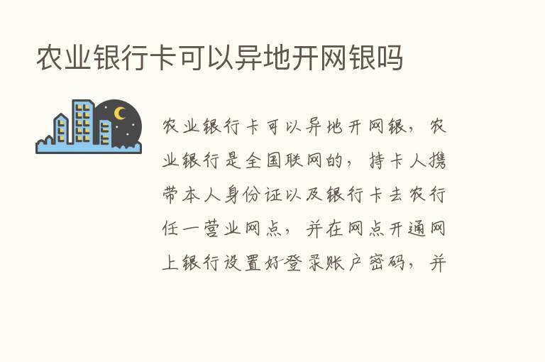 农业银行卡可以异地开网银吗