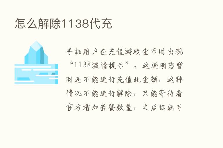 怎么解除1138代充