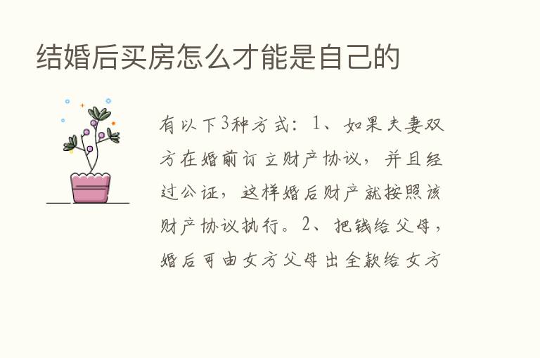 结婚后买房怎么才能是自己的