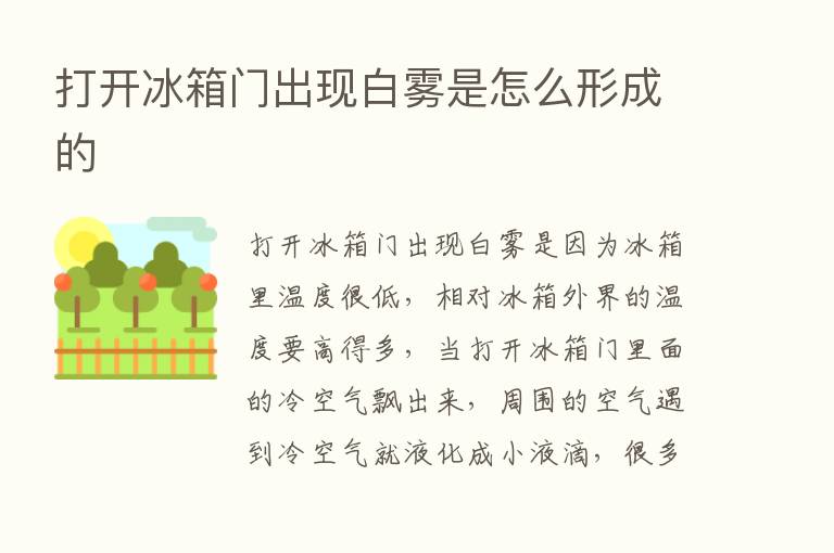 打开冰箱门出现白雾是怎么形成的