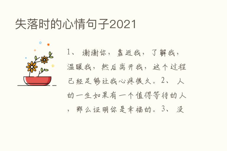 失落时的心情句子2021