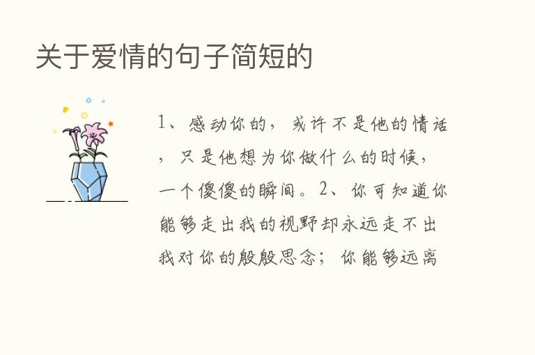 关于爱情的句子简短的