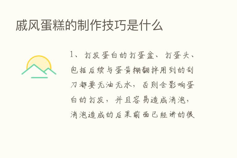 戚风蛋糕的制作技巧是什么