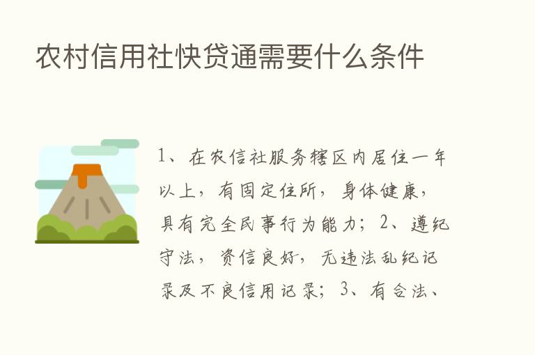 农村信用社快贷通需要什么条件