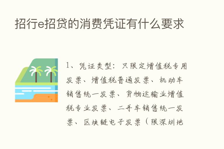 招行e招贷的消费凭证有什么要求