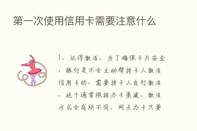    一次使用信用卡需要注意什么