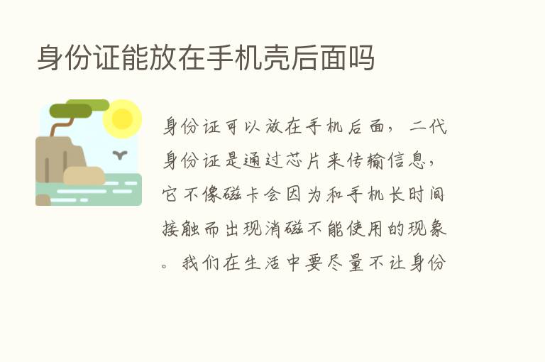 身份证能放在手机壳后面吗