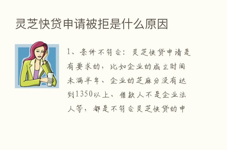 灵芝快贷申请被拒是什么原因