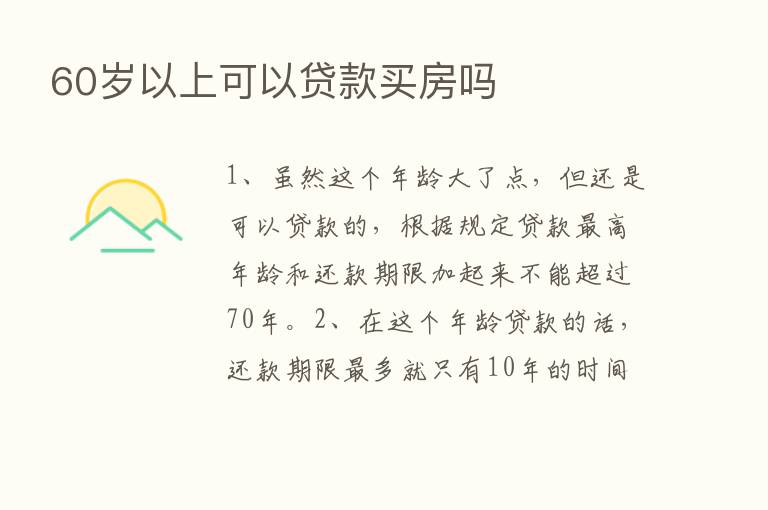 60岁以上可以贷款买房吗