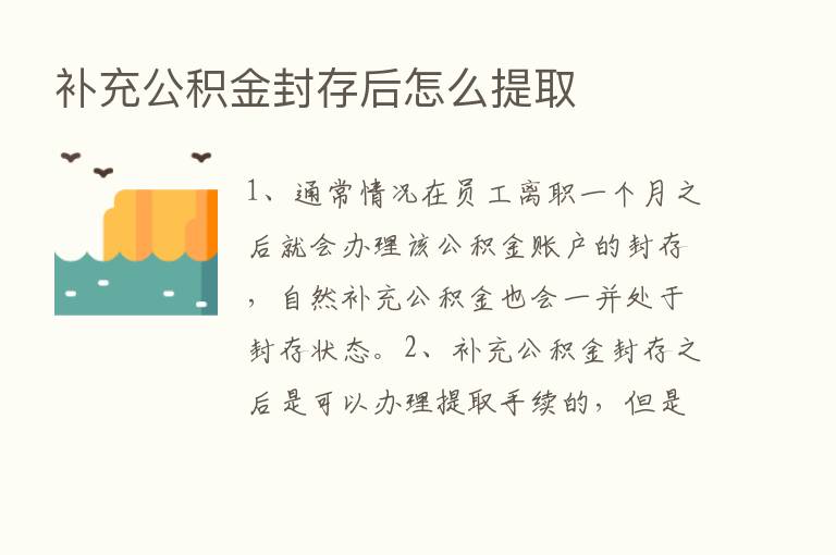 补充公积金封存后怎么提取