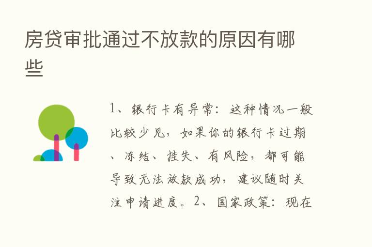 房贷审批通过不放款的原因有哪些