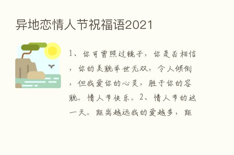 异地恋情人节祝福语2021