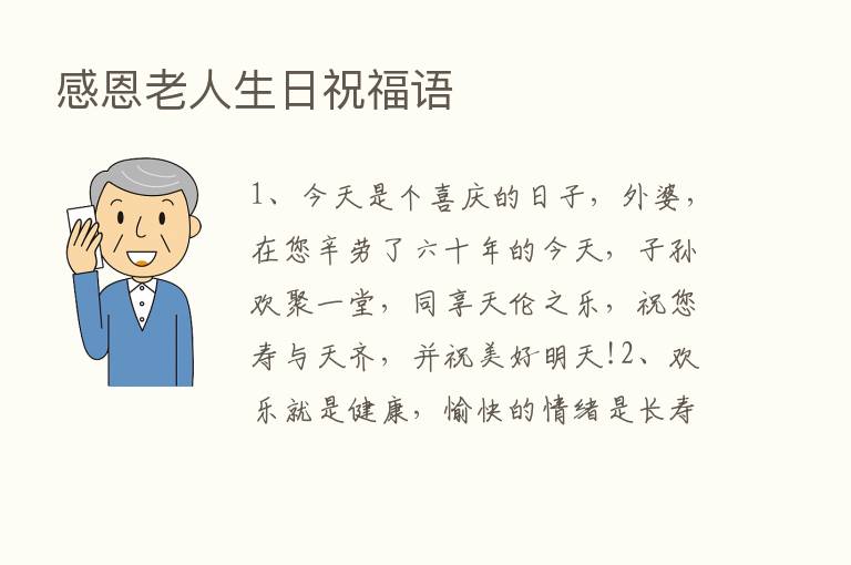 感恩老人生日祝福语