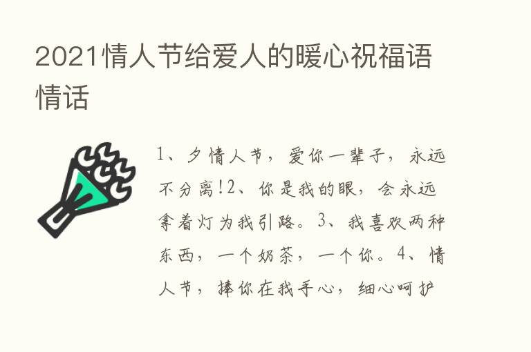 2021情人节给爱人的暖心祝福语情话