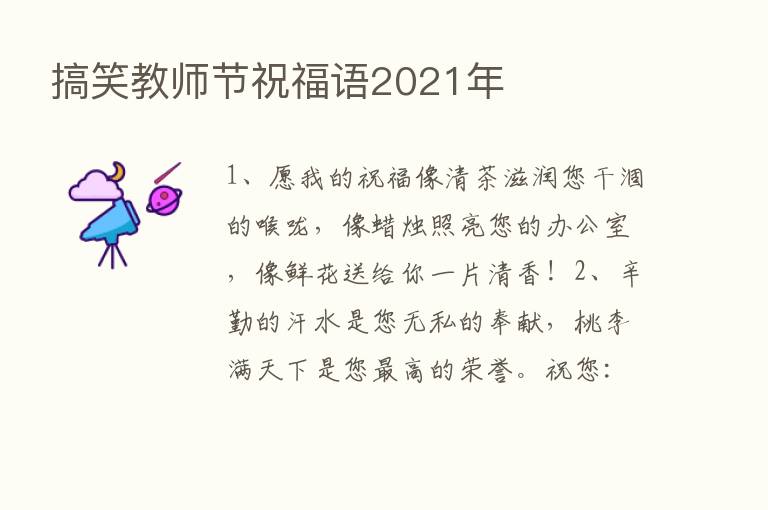 搞笑教师节祝福语2021年