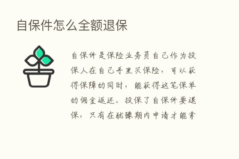 自保件怎么全额退保