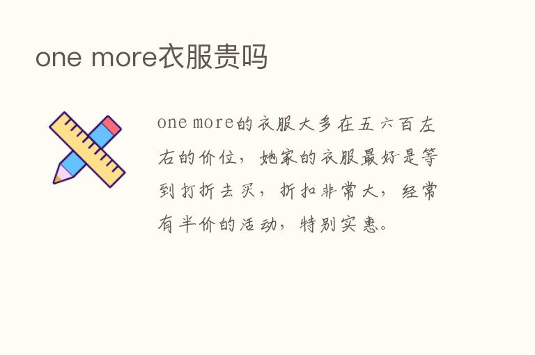 one more衣服贵吗