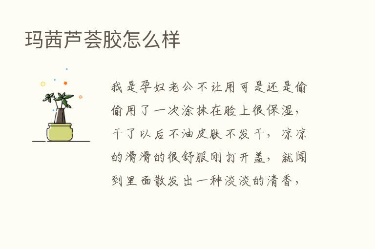 玛茜芦荟胶怎么样