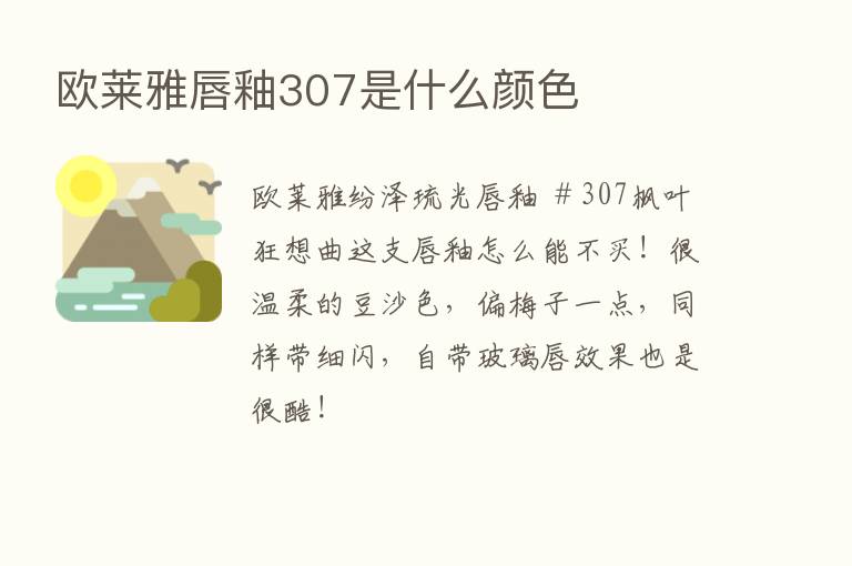 欧莱雅唇釉307是什么颜色