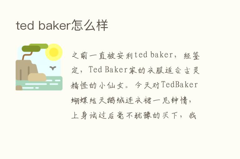 ted baker怎么样