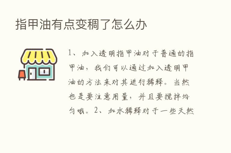 指甲油有点变稠了怎么办