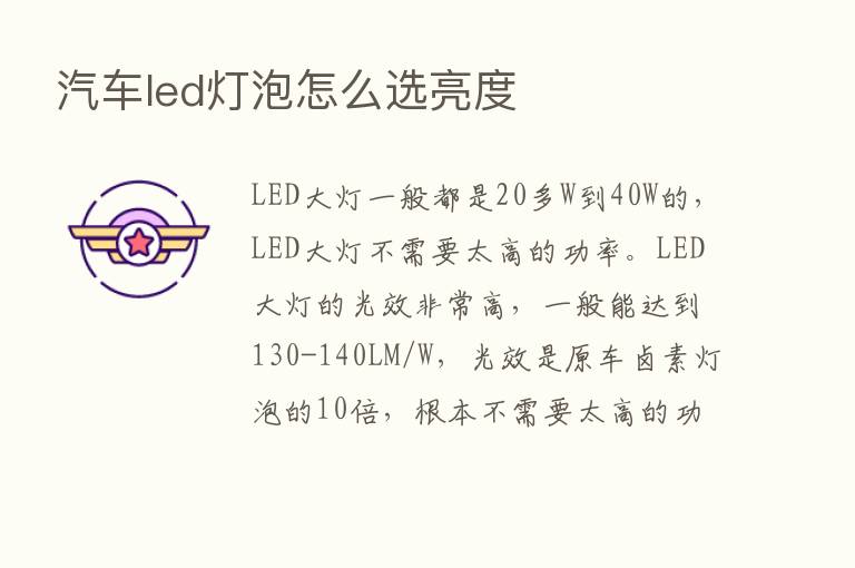 汽车led灯泡怎么选亮度