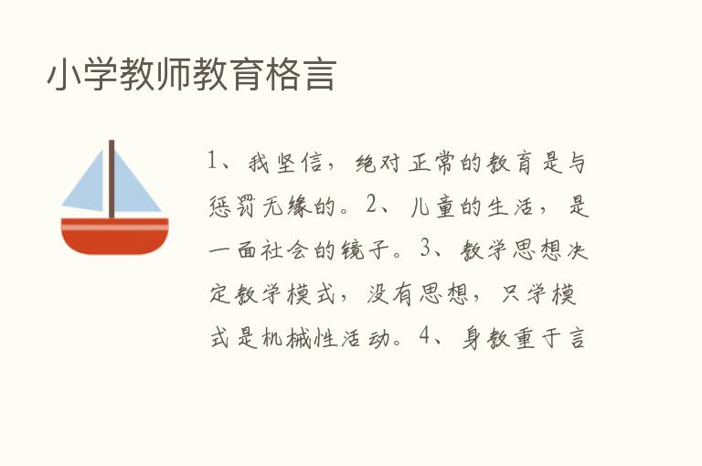 小学教师教育格言