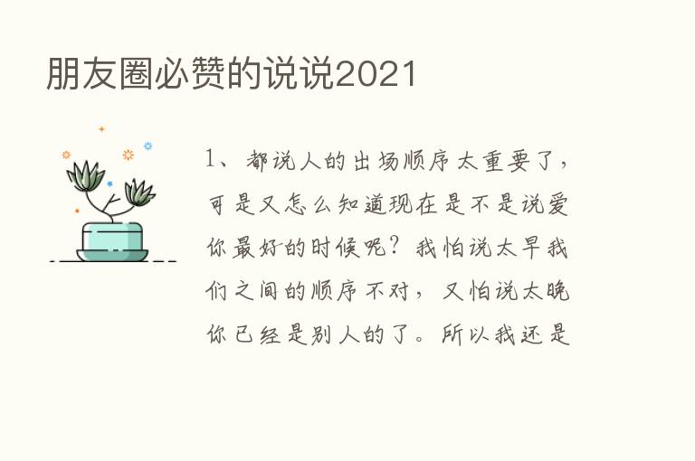 朋友圈必赞的说说2021