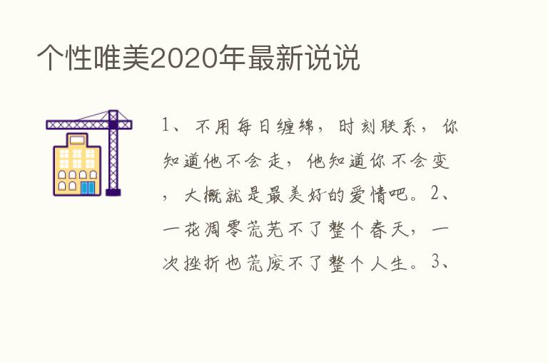 个性唯美2020年新   说说