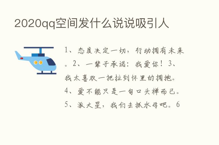 2020qq空间发什么说说吸引人