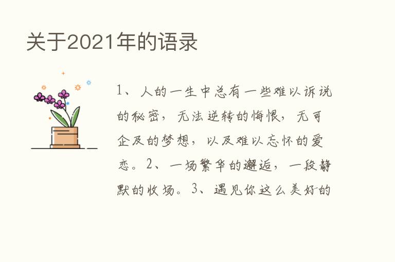 关于2021年的语录